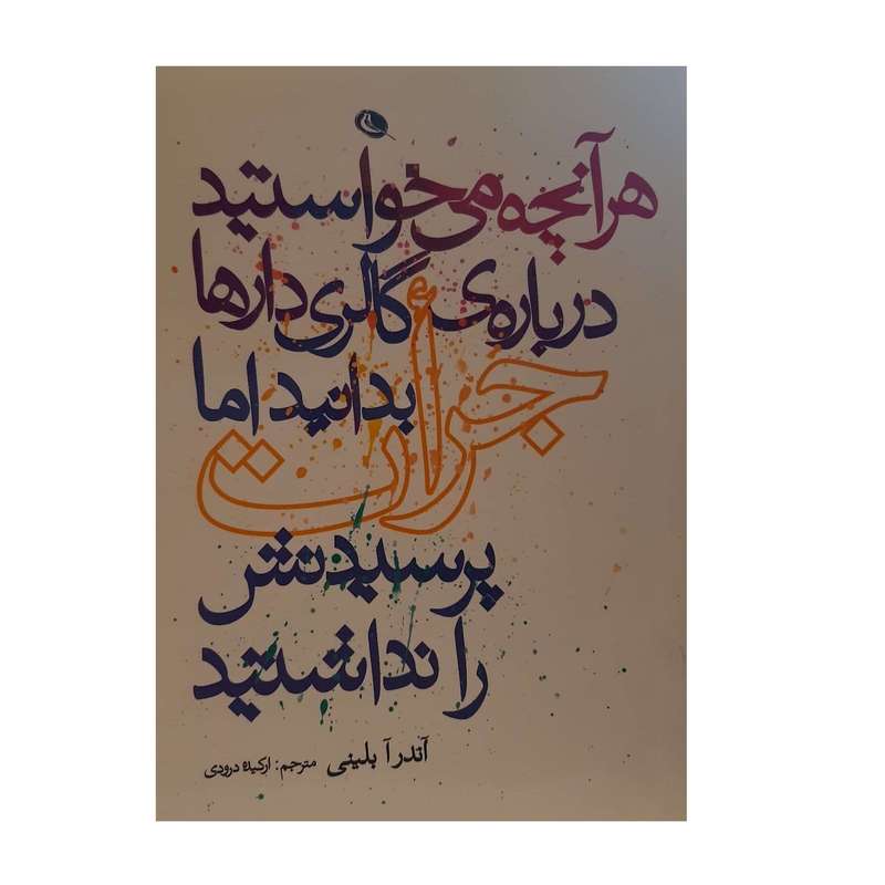 کتاب هر آنچه میخواستید درباره گالری دارها بدانید اما جرات پرسیدنش را نداشتید اثر آندرآ بلینی نشر نظر