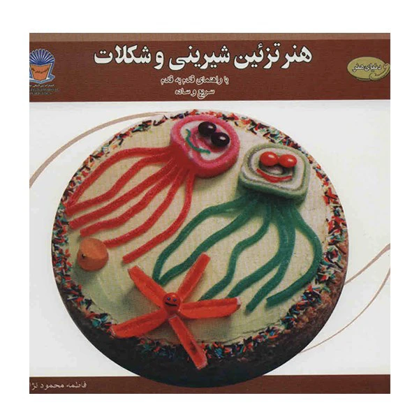 کتاب دنیای هنر تزئین شیرینی و شکلات اثر ایرینا ویکتورونا استپانوا