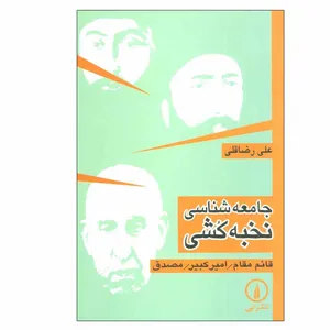 کتاب جامعه شناسی نخبه کشی اثر علی رضاقلی نشر نی