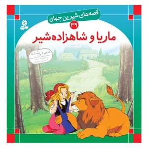 قصه های شیرین جهان 39 ماریا و شاهزاده شیر اثر شاگاهیراتا انتشارات قدیانی