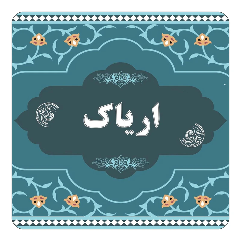 مگنت کاکتی مدل اسم اریاک کد mn68796