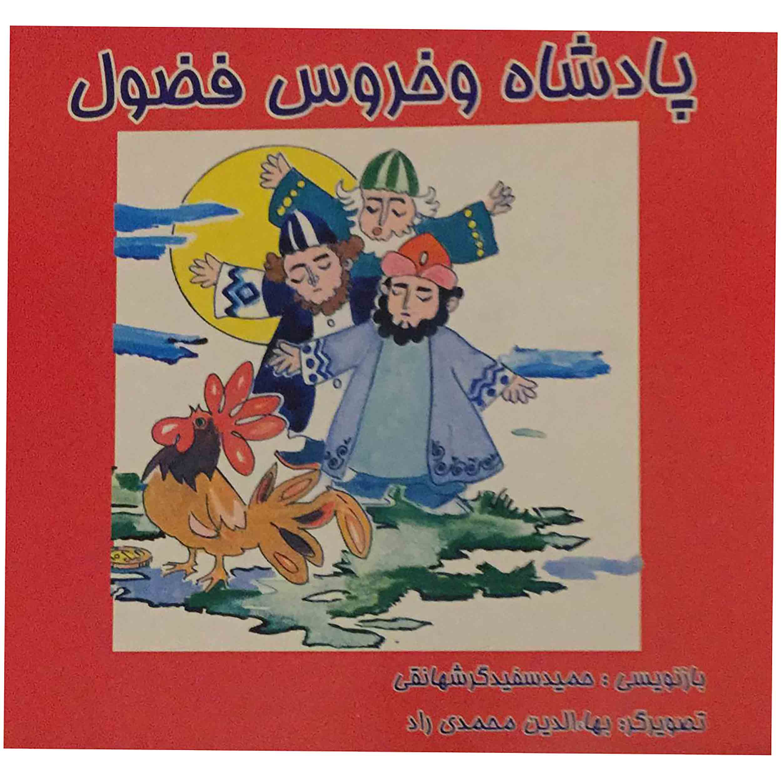کتاب پادشاه و خروس فضول اثر حمید سفیدگر شهانقی انتشارات زوفا