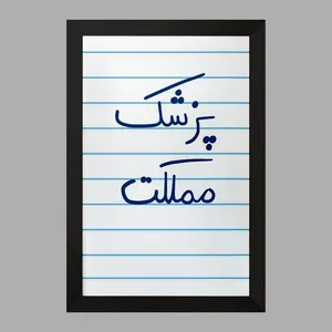 تابلو خندالو مدل پزشک مملکت  کد 5864