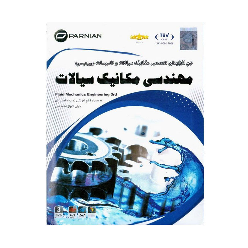 مجموعه نرم افزار مهندسی مکانیک سیالات نشر پرنیان