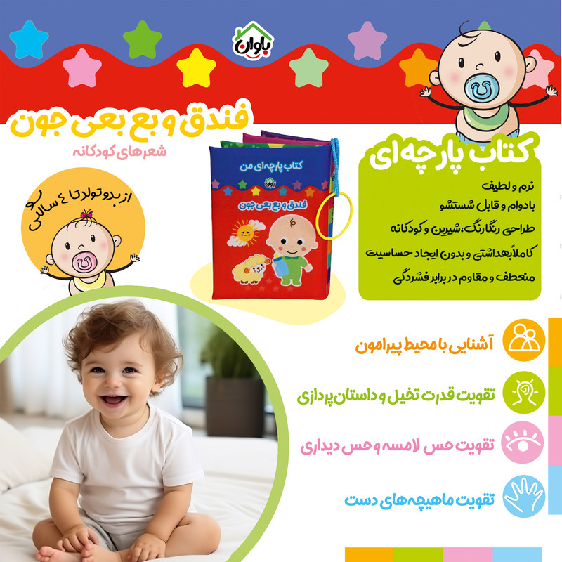 کتاب پارچه ای انتشارات باوان مدل فندق و بع بعی جون