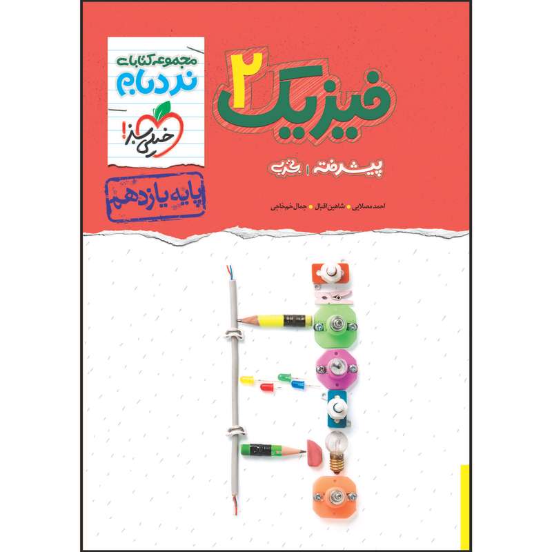 کتاب نردبام فیزیک یازدهم رشته تجربی اثر جمعی از نویسندگان انتشارات خیلی سبز کتاب نردبام فیزیک یازدهم رشته تجربی اثر جمعی از نویسندگان انتشارات خیلی سبز