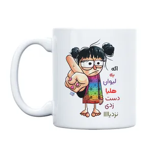 ماگ حس آمیزی طرح به لیوان هلیا دست نزنی