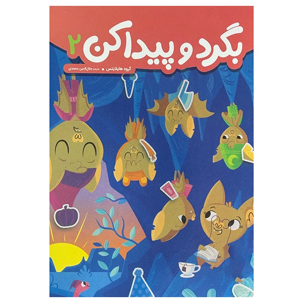 کتاب بگرد و پیدا کن 2 اثر هایلایتس ترجمه جلال الدین محمدی انتشارات فنی ایران