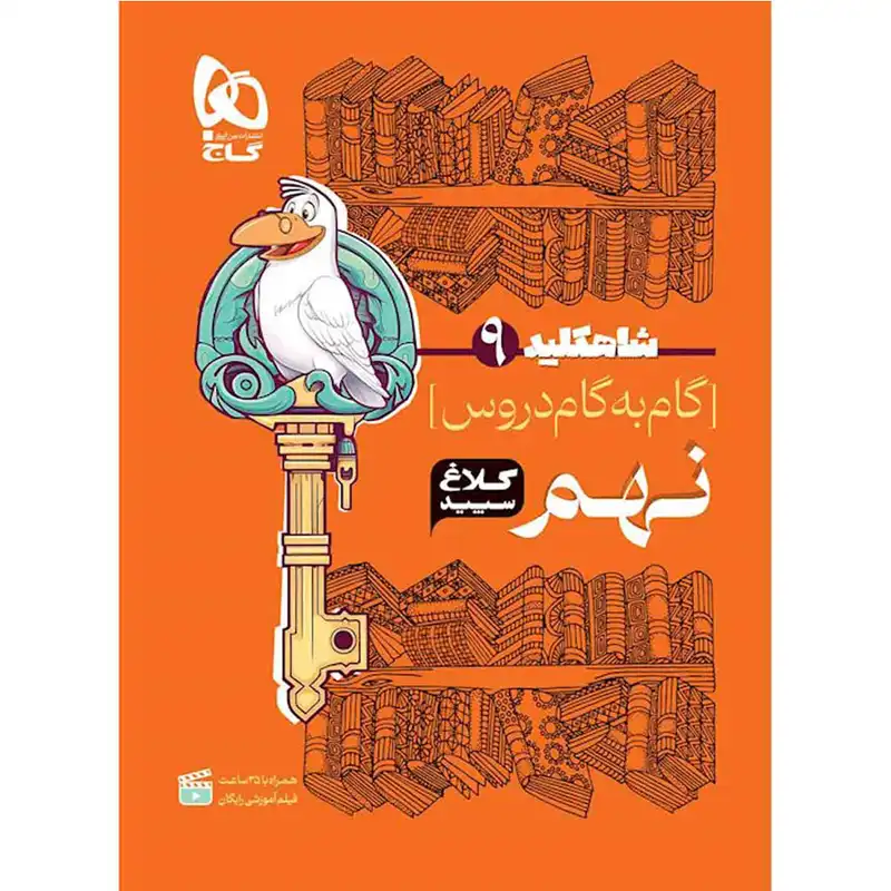 کتاب گام به گام نهم سری شاه کلید کلاغ سپید اثر جمعی از نویسندگان
 انتشارات بین المللی گاج