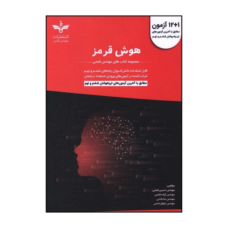 کتاب هوش قرمز تيزهوشان ششم و نهم اثر جمعی از نویسندگان انتشارات فتحی 