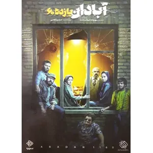 فیلم سینمایی آبان یازدهم 60 اثر مهرداد خوشبخت