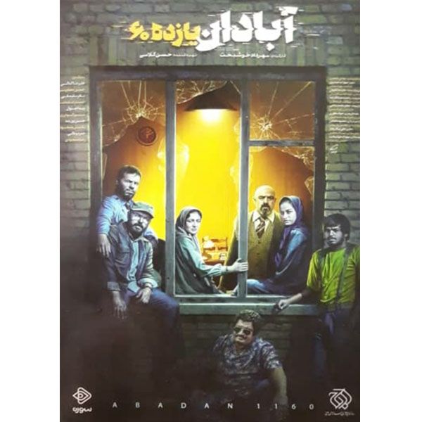 فیلم سینمایی آبان یازدهم 60 اثر مهرداد خوشبخت