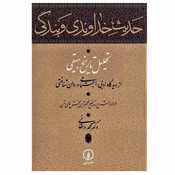 کتاب حدیث خداوندی و بندگی اثر دکتر محمد دهقانی نشر نی