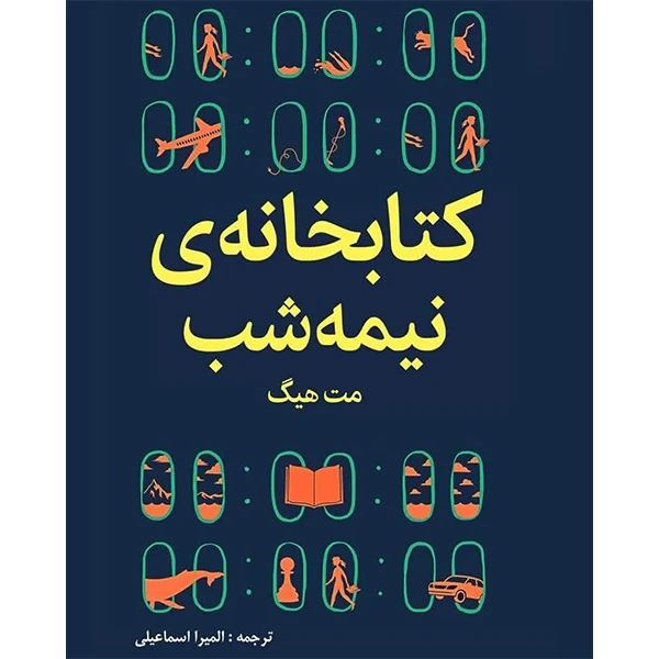 کتاب کتابخانه نیمه شب اثر مت هیگ انتشارات ییلاق یاران