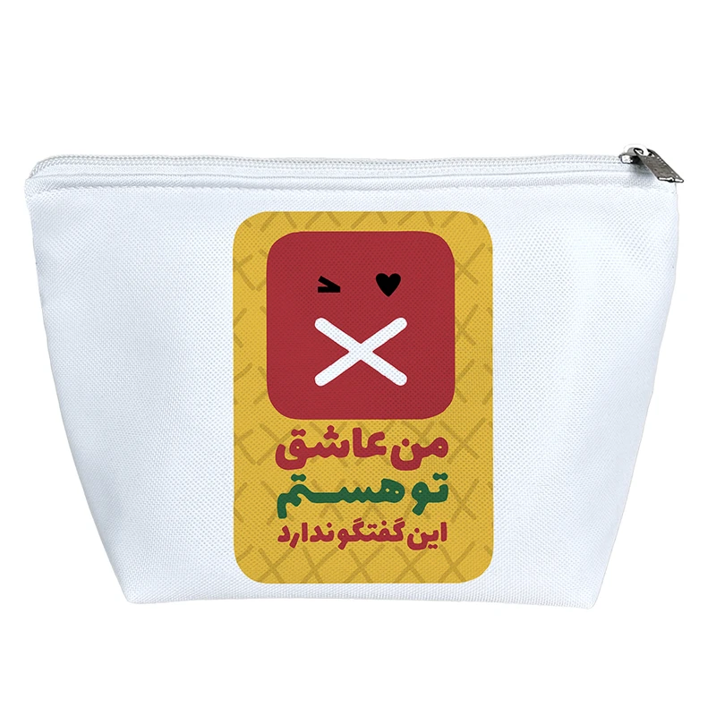 کیف لوازم آرایش دخترانه خندالو مدل من عاشق تو هستم این گفتگو ندارد کد 644