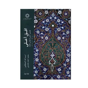 کتاب افق اعلی اثر محمد آصف محسنی انتشارات دانشگاه ادیان و مذاهب جلد 2 نوبت چاپ 2