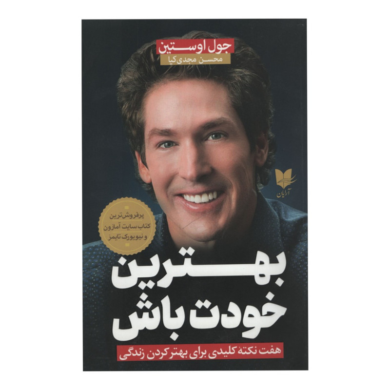 کتاب بهترین خودت باش اثر جول اوستین انتشارات آرایان