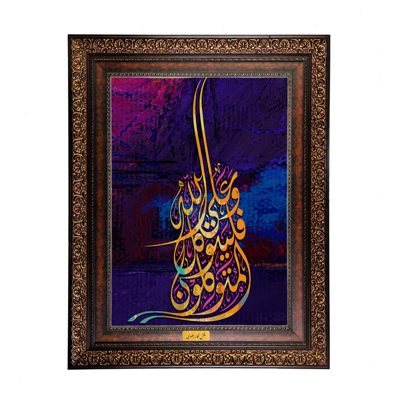 تابلو فرش ماشینی نقش نگار رضوی طرح آیه کد 2556P
