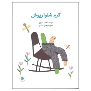 کتاب کرم شلوار پوش اثر احمد اکبرپور نشر علمی و فرهنگی