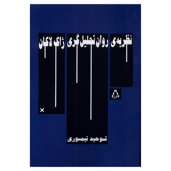 کتاب نظریه ی روان تحلیل گری ژاک لاکان اثر توحید تیموری انتشارات افراز