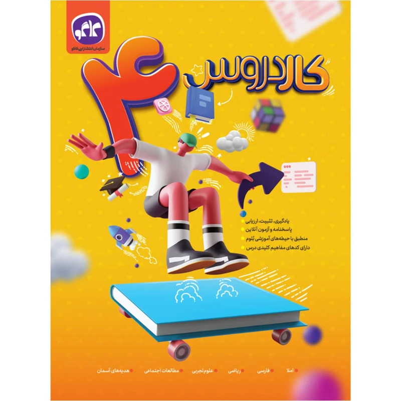 کتاب کاردروس چهارم دبستان اثر جمعی از نویسندگان انتشارات کاگو
