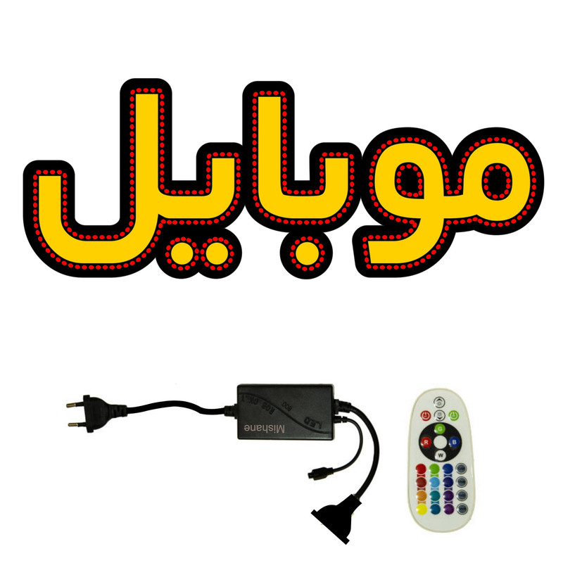 تابلو ال ای دی میشانه مدل موبایل کد 462 به همراه فلاشر و کنترل
