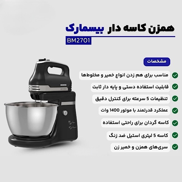 همزن کاسه‌دار 5 لیتری بیسمارک مدل BM2701