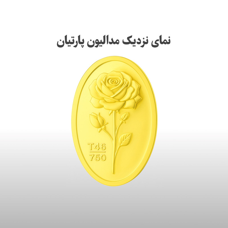 سکه گرمی طلا 18 عیار پارتیان مدل  P2.5 - 4