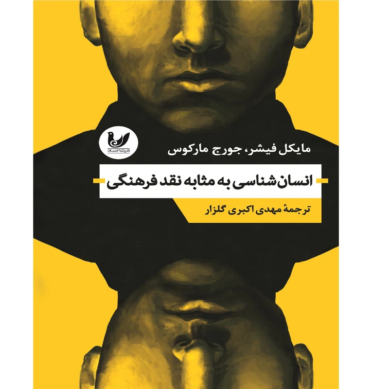 کتاب انسان شناسی به مثابه نقدفرهنگی اثر مایکل فیشر و جورج مارکوس انتشارات اندیشه احسان