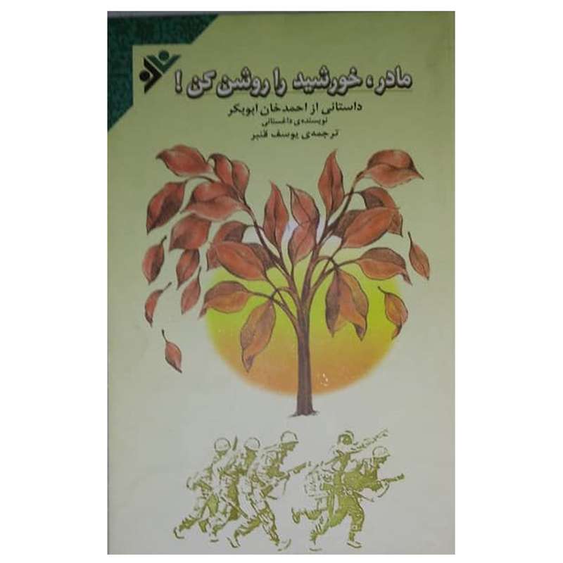 کتاب مادر، خورشید را روشن کن! اثر احمدخان ابوبکر  دفتر  انتشارات دفتر فرهنگ اسلامی