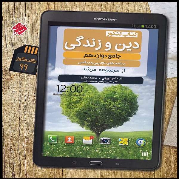کتاب کنکور دین و زندگی جامع دوازدهم اثر جمعی از نویسندگان انتشارات مبتکران