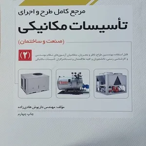 کتاب مرجع کامل طرح و اجرای تاسیسات مکانیکی اثر مهندس داریوش هادی زاده انتشارات نوآور جلد 2