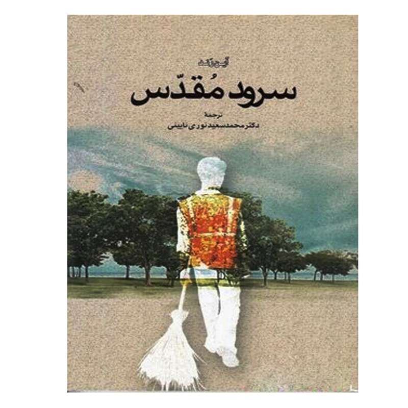 کتاب سرود مقدس اثر آین رند نشر اطلاعات