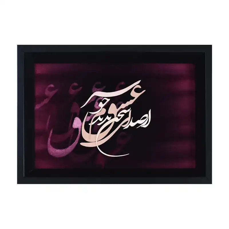 تابلو معرق مس طرح خوشنویسی از صدای سخن عشق ندیدم خوشتر کد 2030-10