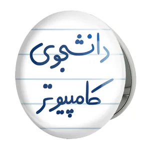 آینه جیبی خندالو طرح دانشجوی کامپیوتر مدل تاشو کد 5726 