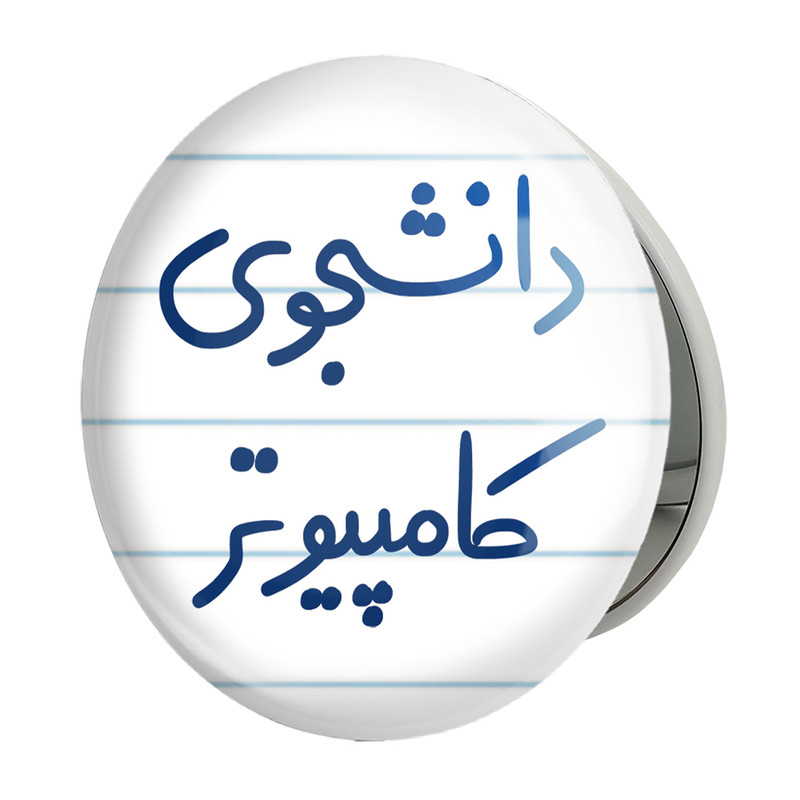 آینه جیبی خندالو طرح دانشجوی کامپیوتر مدل تاشو کد 5726 