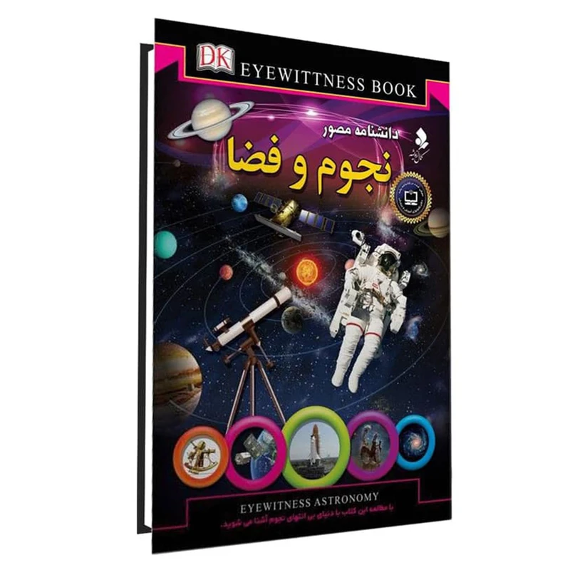 كتاب دانشنامه مصور نجوم و فضا اثر محمد جواد نعمتي انتشارات كمال انديشه
