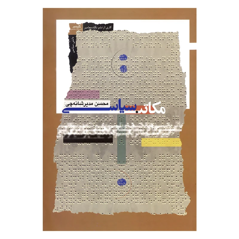 کتاب مکاتب سیاسی اثر محسن مدیرشانه چی نشر نگاه معاصر 