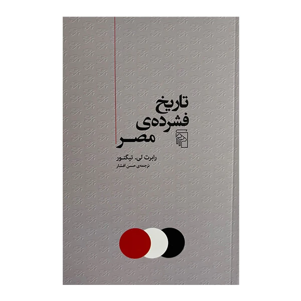 کتاب تاريخ فشرده ي مصر اثر رابرت لي تيگنور ترجمه حسن افشار نشر مركز