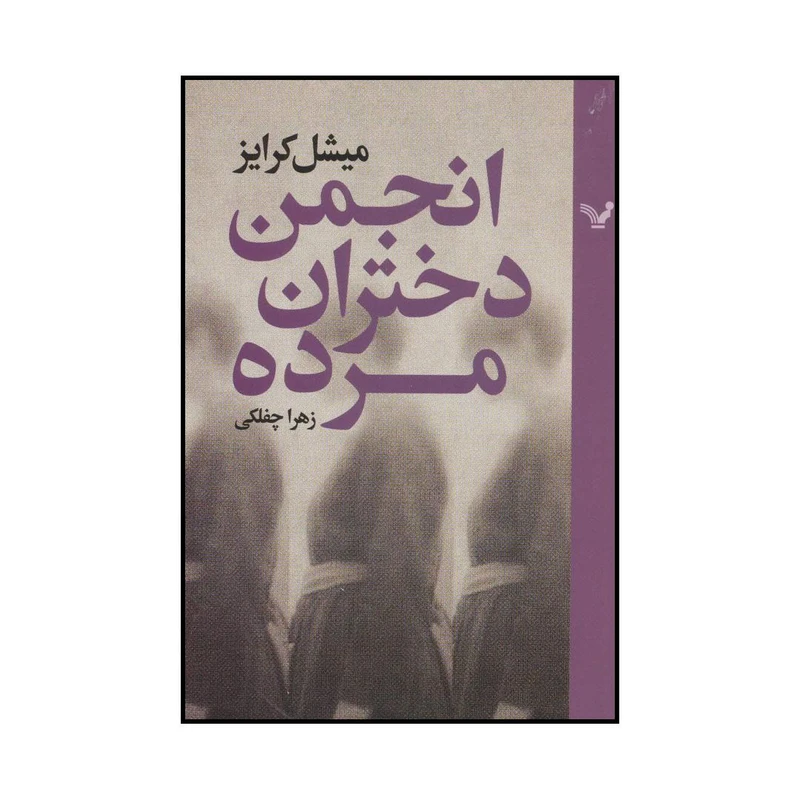 کتاب انجمن دختران مرده اثر میشل کرایز انتشارات کتابسرای تندیس