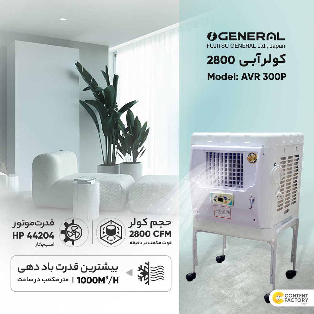 کولر آبی 2800 جنرال مدل AVR 300P به همراه پایه کولر آبی 2800 جنرال مدل AVR 300P به همراه پایه