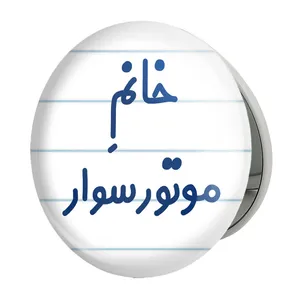 آینه جیبی خندالو طرح خانم موتورسوار مدل تاشو کد 7991 