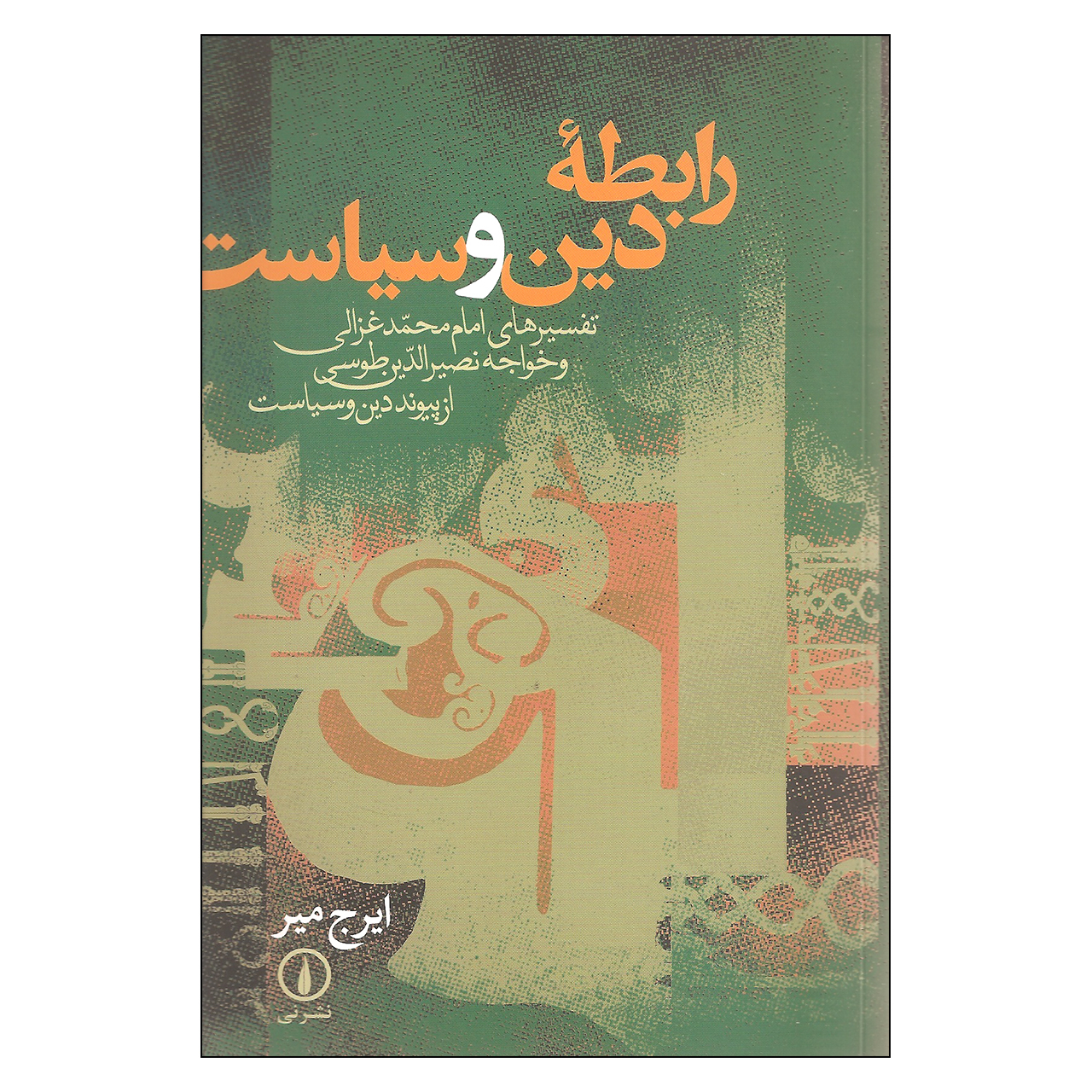 کتاب رابطه دین و سیاست اثر ایرج میر نشر نی