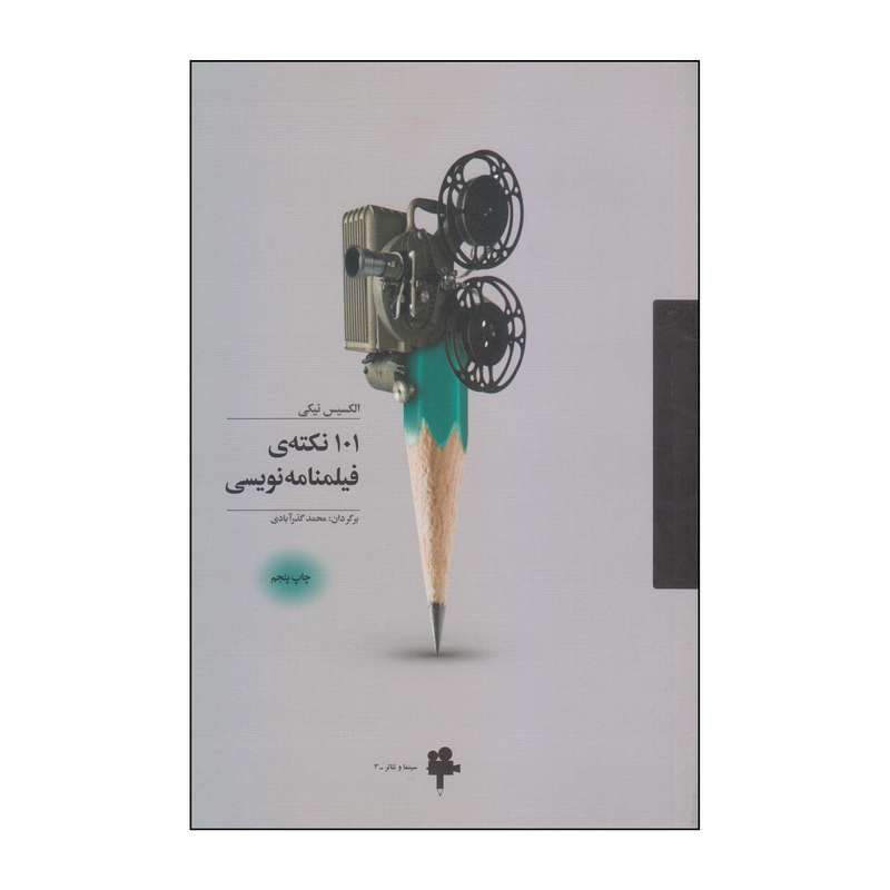 کتاب 101 نکته‌ی فیلمنامه‌نویسی اثر الکسیس نیکی انتشارات آوند دانش