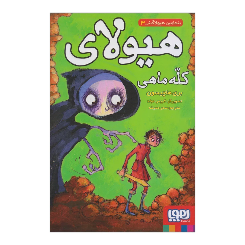 کتاب هیولای کله ماهی اثر بری هاچیسون انتشارات هوپا