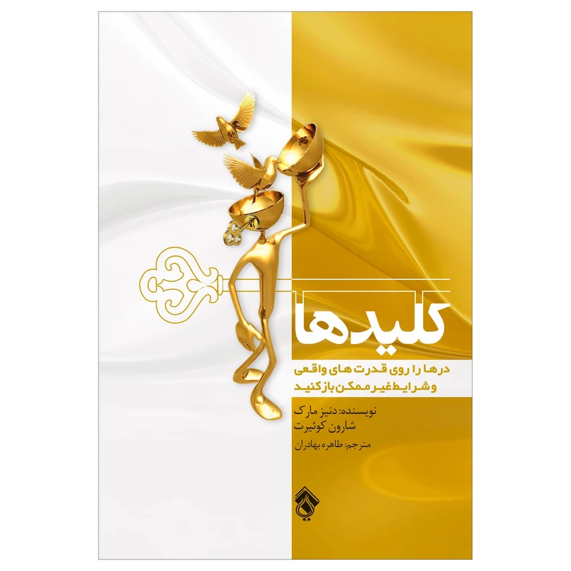  کتاب کلید ها اثر دنیز مارک و شارون کوئیرت انتشارات پل