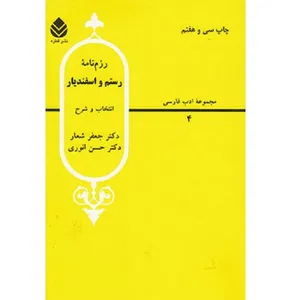 کتاب رزم نامه رستم و اسفندیار اثر جمعی از نویسندگان نشر قطره