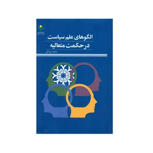 کتاب الگوهای علم سیاست در حکمت متعالیه اثر محمد پزشکی انتشارات پژوهشگاه علوم و فرهنگ اسلامی