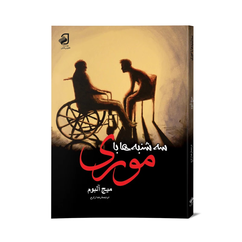کتاب سه‌شنبه‌ها با موری اثر میچ آلبوم نشر فانوس دانش