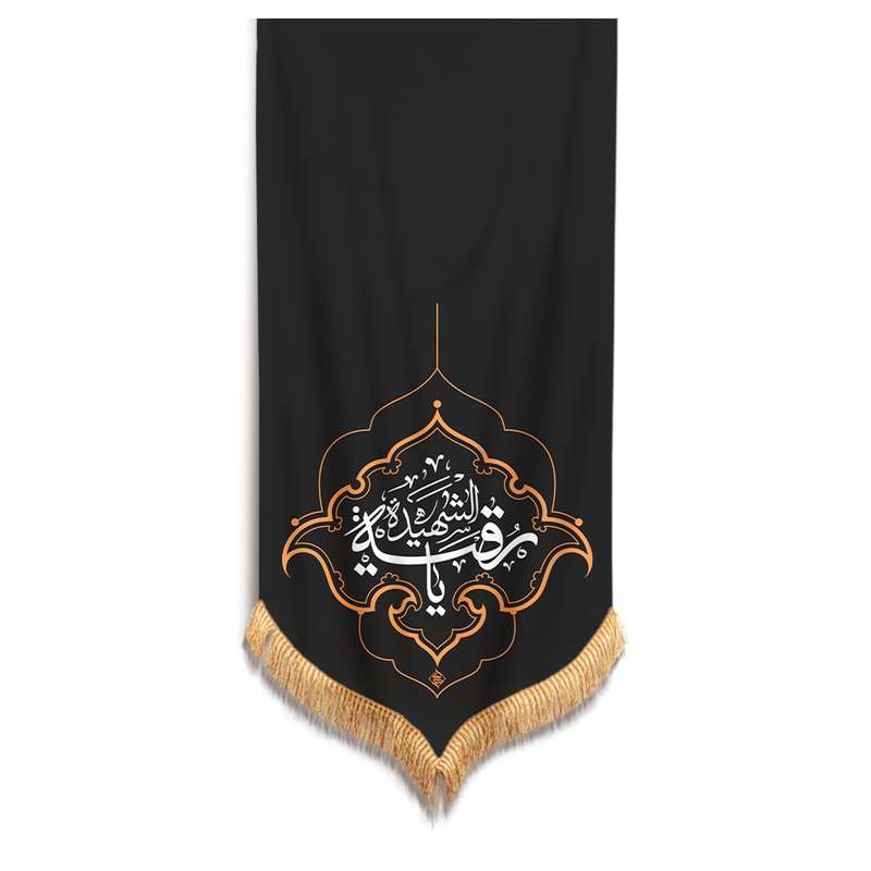 پرچم مدل کتیبه عزاداری طرح مذهبی یا رقیه الشهیده کد 40001558
